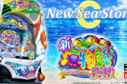 【新台】SANYOが「スマパチ新海物語 349」の機種サイト＆PV＆試打映像公開！Cから始まる新体験！