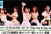 【動画】【ハロ！ステ#633】つばきファクトリー春ツアー 「Stay free & Stay tuned」 ハロプロ研修生 新メンバー初レッスン密着 MC 石井美羽・西﨑美空