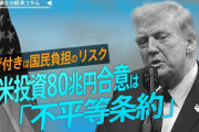 TBSテレビ報道局編集主幹・播摩卓士「赤沢大臣が署名した対米投資80兆円合意は不平等条約だ、日本はATMのような扱いだ、日本はお金を出すだけで焦げ付きのリスクは日本国民が負う形だ」[9/13]