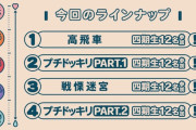 【日向坂46】まさか6人分の高飛車はカットですか？