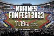 ファン感実況　11月19日12:00～ MARINES FANFEST 2023