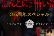フジ『ほんとにあった怖い話』CMが多すぎて批判殺到！！ もうテレビは厳しいのかもしれない