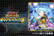 【遊戯王】コスモス姫の天体観測の規模がヤバい
