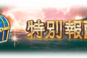 【グラブル】グランデHL青箱問題 ドロップ率はアーカーシャと同等かそれ以下？確定ラインがかなり厳しくMVPでも取れないことも / かといって低く設定しすぎるのもそれはそれで問題が