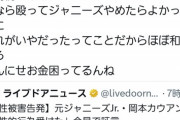 【悲報】ジャニオタさん、性被害告発の元Jrに怒り狂って自分の好きな事務所を「夜のお店」扱いしてしまうｗｗｗｗｗｗ
