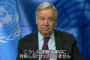 【国連】SDGs進捗「不十分」　2030年達成へ警鐘　