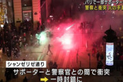 フランスがW杯ベスト4進出…パリ中心部にサポーター2万人、一部が暴徒化し36人拘束