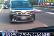 またあおり運転！今度はエアガンで狙撃してくる！