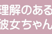 【恋愛】「理解のある彼くん」は実在するのに「理解のある彼女ちゃん」が存在しない理由