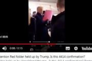 『トランプが持っている赤いフォルダに注目。これは4414の確認？』赤いフォルダは軍隊で「ホットアクション」つまり即時実行に移す