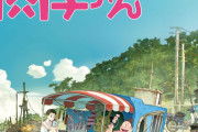 【アニメ映画】さんま企画の「漁港の肉子ちゃん」、欧州のアニメ映画祭で最高賞受賞