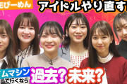 SKE48×究極の選択「タイムマシンで行くなら…過去？未来？」