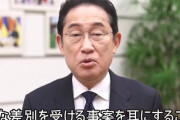 【動画】岸田総理「日本国民がマイノリティの方に不当な差別を行っている」と国民批判！