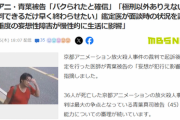 【悲報】京アニ青葉、裁判でブチギレ「パクりが事実じゃないとすると36人が何のために死んだのか」