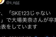 【速報】SKE48 大場美奈が卒業を発表 AKB9期生 全滅