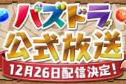 【パズドラ】今日の公式配信で極醒進化しそうなキャラまとめ！なければ半年0