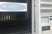 【画像】都内にある「買うと幸せになる」とかいう胡散くさい自販機ｗｗｗｗｗｗｗｗ