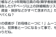 【速報】統一教会、日本より先に本陣の韓国で壊滅しそう　マザームーン最側近の資料がすべて押収「韓鶴子がラスベガスのカジノで64億円ｗｗｗ」