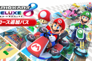 【郎報】「マリオカート」DLC第２弾が8/5に配信決定！！