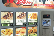 【悲報】サービスエリアとかにあるニチレイの自販機、ついに全品生産終了になってしまう……