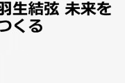 羽生結弦 未来をつくる「これまでの大会での言動やインタビューなどをもとにアスリートの思考法やメンタル、自身との向き合い方、生き方に迫る。」