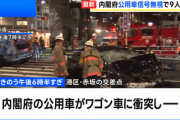 内閣府公用車が信号無視か 東京･赤坂で6台絡む事故 1人死亡8人重軽傷