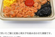 【速報】セブンイレブンの鮭明太子弁当がマジで安くて美味そうｗｗ