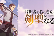 【悲報】「片田舎のおっさん、剣聖になる」とかいうアニメ、なろう最終兵器と言われていたのに全く盛り上がらず終わる