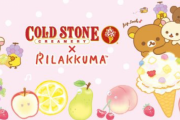 「リラックマ」×「コールド・ストーン」コラボ決定！コラボアイスクリームやグッズなど登場
