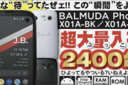【朗報】憧れのバルミューダフォン、超特価でイオシスに大量入荷。急げ！