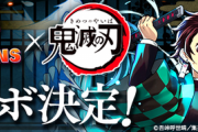 【パズドラ速報】鬼舞辻無惨、煉獄杏寿郎の究極進化・アシスト進化決定！イラスト公開ｷﾃﾀ━━━━(ﾟ∀ﾟ)━━━━!!【公式】