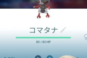 【ポケモンGO】最近「コマタナ」をよく見かける様になった気がする…これはコミュデイフラグ？
