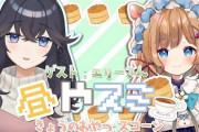VTuber イカスミの昼やスミコラボ回ゲストにまさかのあのライバーが！？どうなるのかマジで未知数なんだがｗｗｗｗｗ