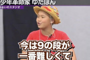 【悲報】少年革命家ゆたぼんさん(13)、九九を言えないことが判明