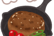 【おほ～＾＾】ハンバーグってなんやかんやで自分ちのが1番だよなｗｗｗｗｗ