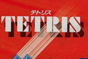 テトリスってこんなに種類あるのな