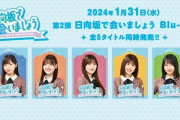 【日向坂46】完全に不意打ち！ひなあいBlu-rayの第2弾が発売決定！！
