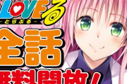 漫画『ToLOVEる』全162話が約1ヶ月無料公開