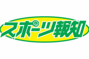 【悲報】スポーツ報知さん、何故か連続でガセネタを掴まされてしまう…