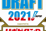 今年の12球団ドラフト1位指名予想ｗｗｗ