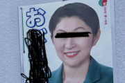 【ホシュ悲報】自民ポスター“落書き”加工画像投稿で炎上中の日本保守党群馬支部長、謝罪文を投稿→エコチェン丸出しの文面で草