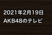 2021年2月19日のAKB48関連のテレビ