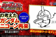 【朗報】大川ぶくぶ先生が考えたパチンコガンタムユニコーン再来が公開されるｗｗｗｗｗｗｗｗｗｗ
