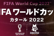 【W杯】ABEMA、アクセス集中により日本vsクロアチア戦の配信を入場制限する可能性「快適な視聴環境を維持するために必要」