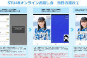 【悲報】オンラインお話会を干すとメンバーに干した人の名前が分かってしまう模様【STU48限定？】