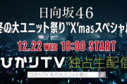 【日向坂46】今回のユニット祭りで懸念されること・・・