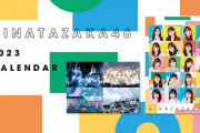 【日向坂46】買える時に買わないと後悔します... 2023年度公式カレンダー発売決定！！