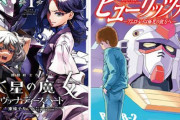 【悲報】漫画家さん「ガンダムの漫画を描いて単行本にすると印税の半分をサンライズに持ってかれるんだけど、それ出版社が負担すべきでは？」