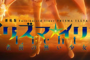 新作劇場版『Fate/kaleid liner プリズマ☆イリヤ Licht 名前の無い少女 』、2021年公開決定！ティザービジュアルが解禁！