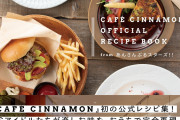 「あんスタ カフェシナモン」初のレシピ本発売！朔間凛月や高峯翠たちのインタビュー掲載&アイドル御用達の味を家で再現できる